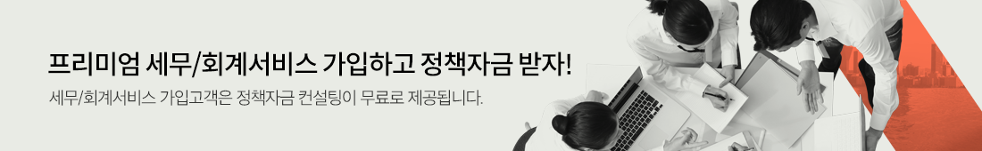 프리미엄 세무/회계서비스 가입하고 정책자금 받자!