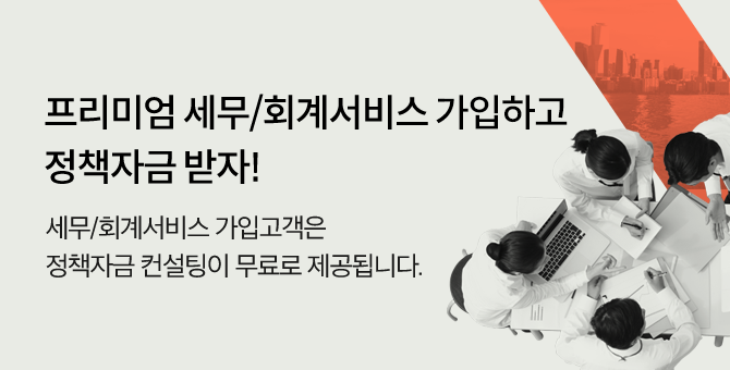 프리미엄 세무/회계서비스 가입하고 정책자금 받자!
