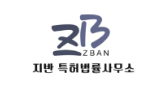 지반 특허법률 사무소