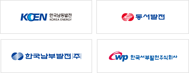 한국남동발전, 동서발전, 한국남부발전(주), 한국서부발전주식회사