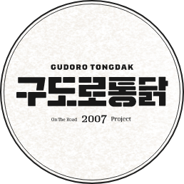 gudooro tongdak