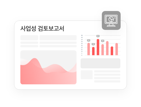 내용이 없는 사업성 검토보고서