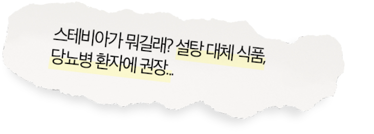스테비아가 뭐길래? 설탕 대체 식품, 당뇨병 환자에 권장...