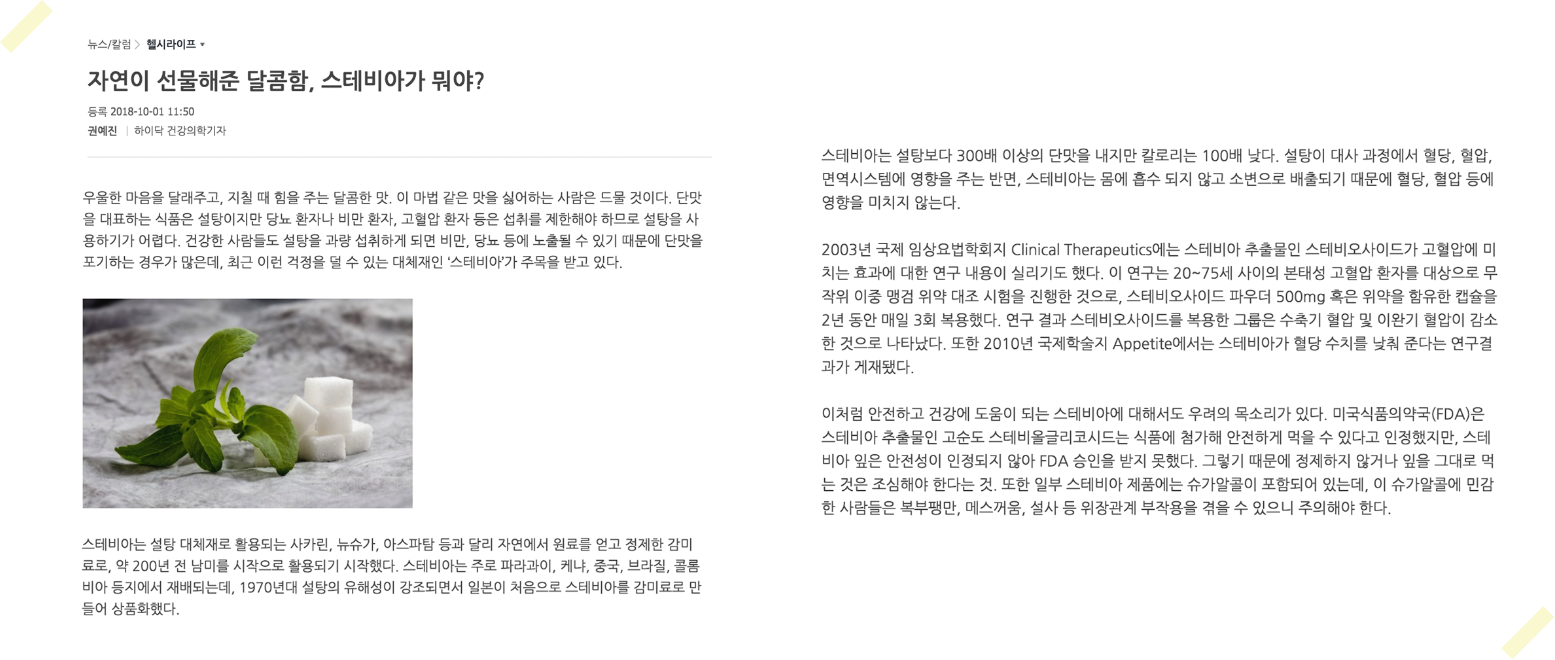자연이 선물해준 달콤함, 스테비아가 뭐야?